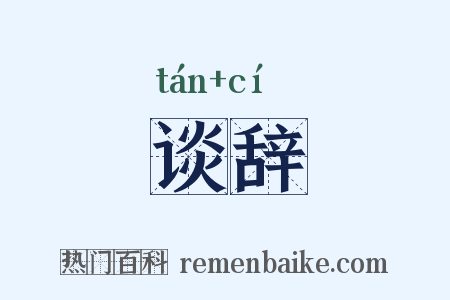 谈辞是什么意思的图片